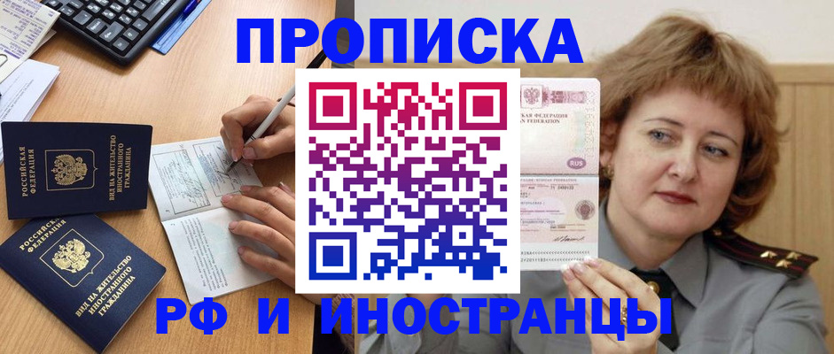 прописка для работы в Хилке